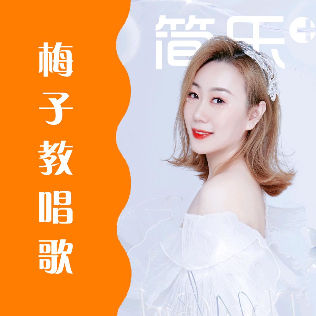简乐+梅子老师教唱歌