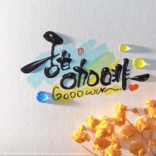 欣欣绳艺