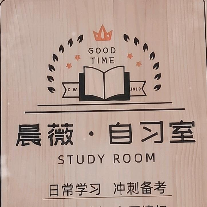 晨薇自习室王校长（上城贰号校区）