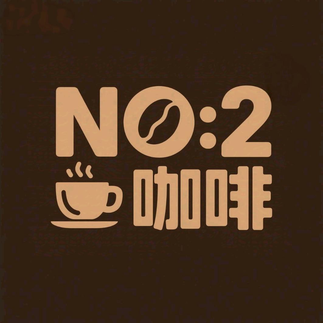 NO:2 咖啡