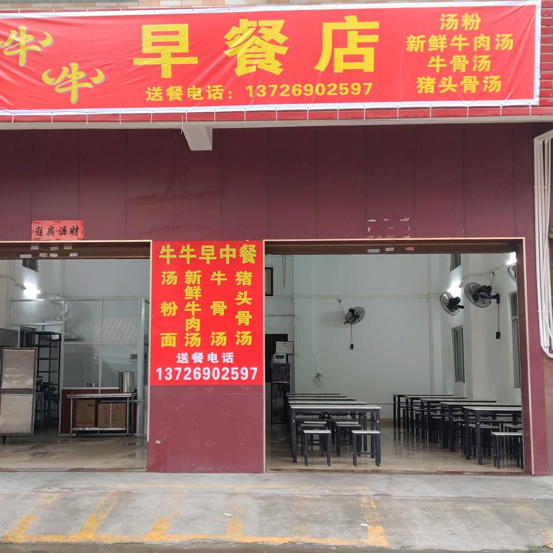 牛牛早餐店官方号