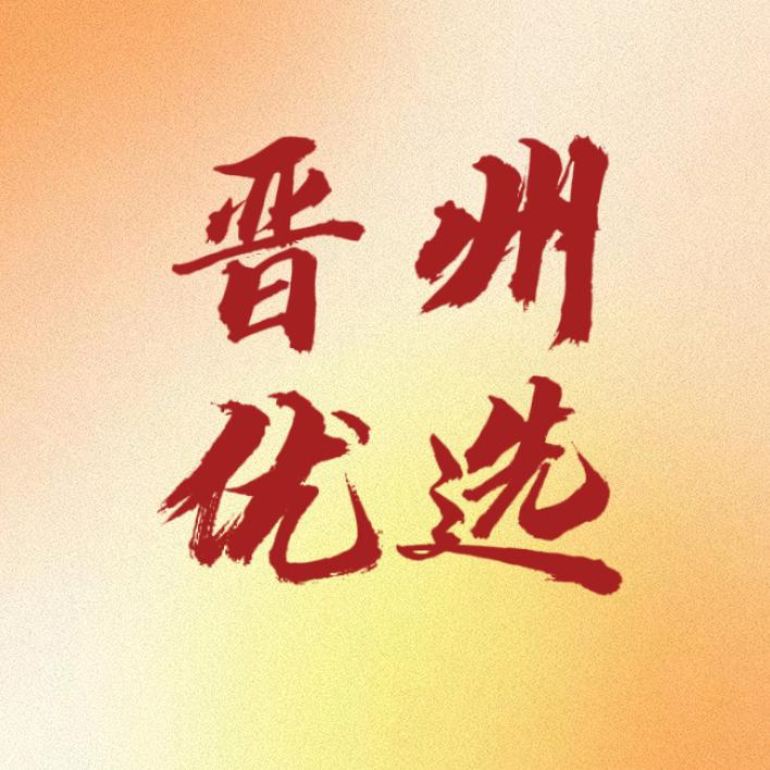 晋州优选