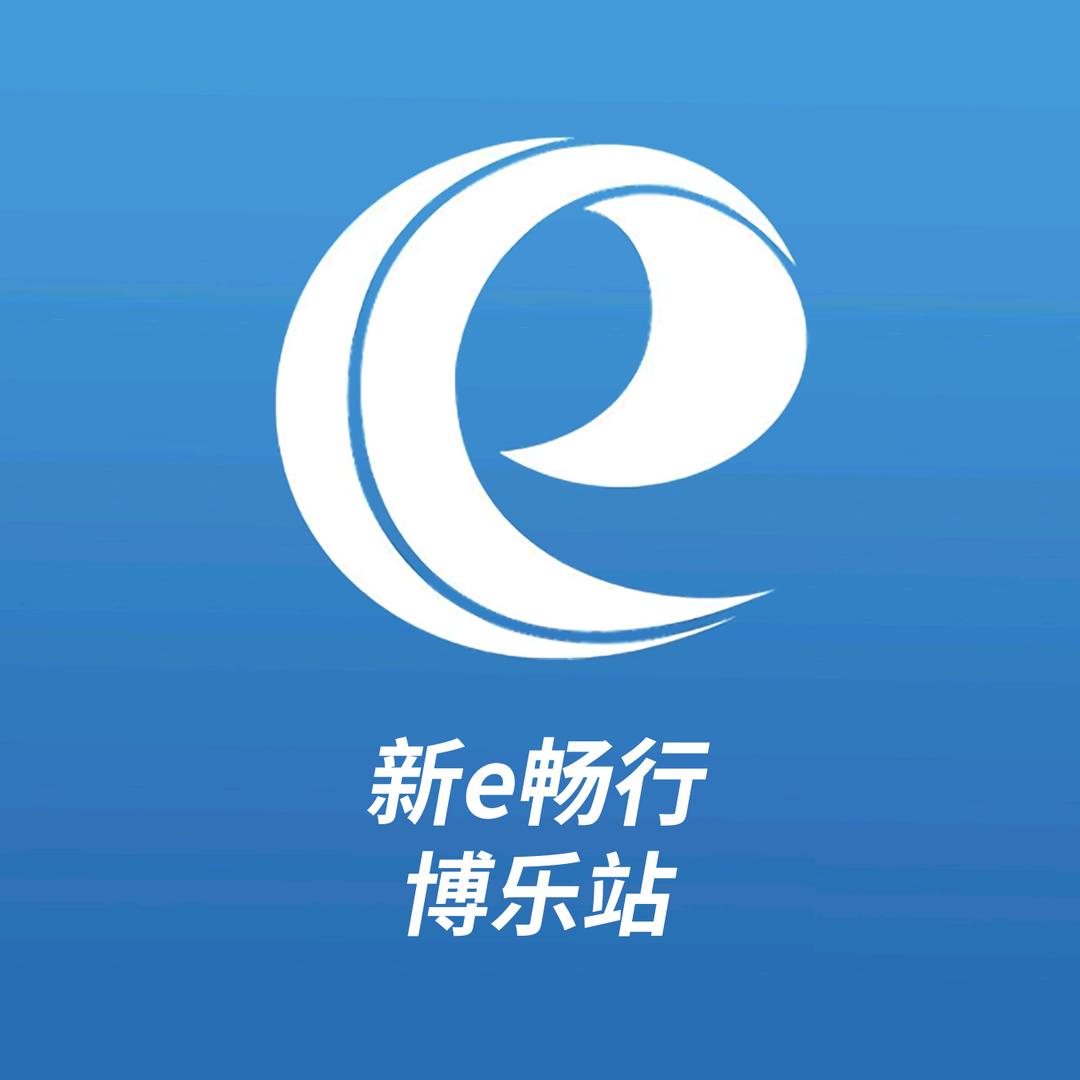 新e畅行-博乐站