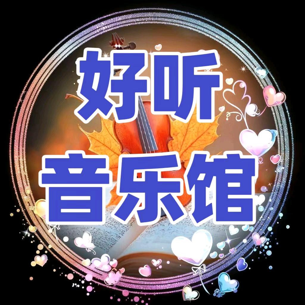 抖音热歌（24小时听音乐）收徒