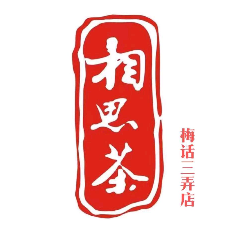 云阳相思茶亿联店