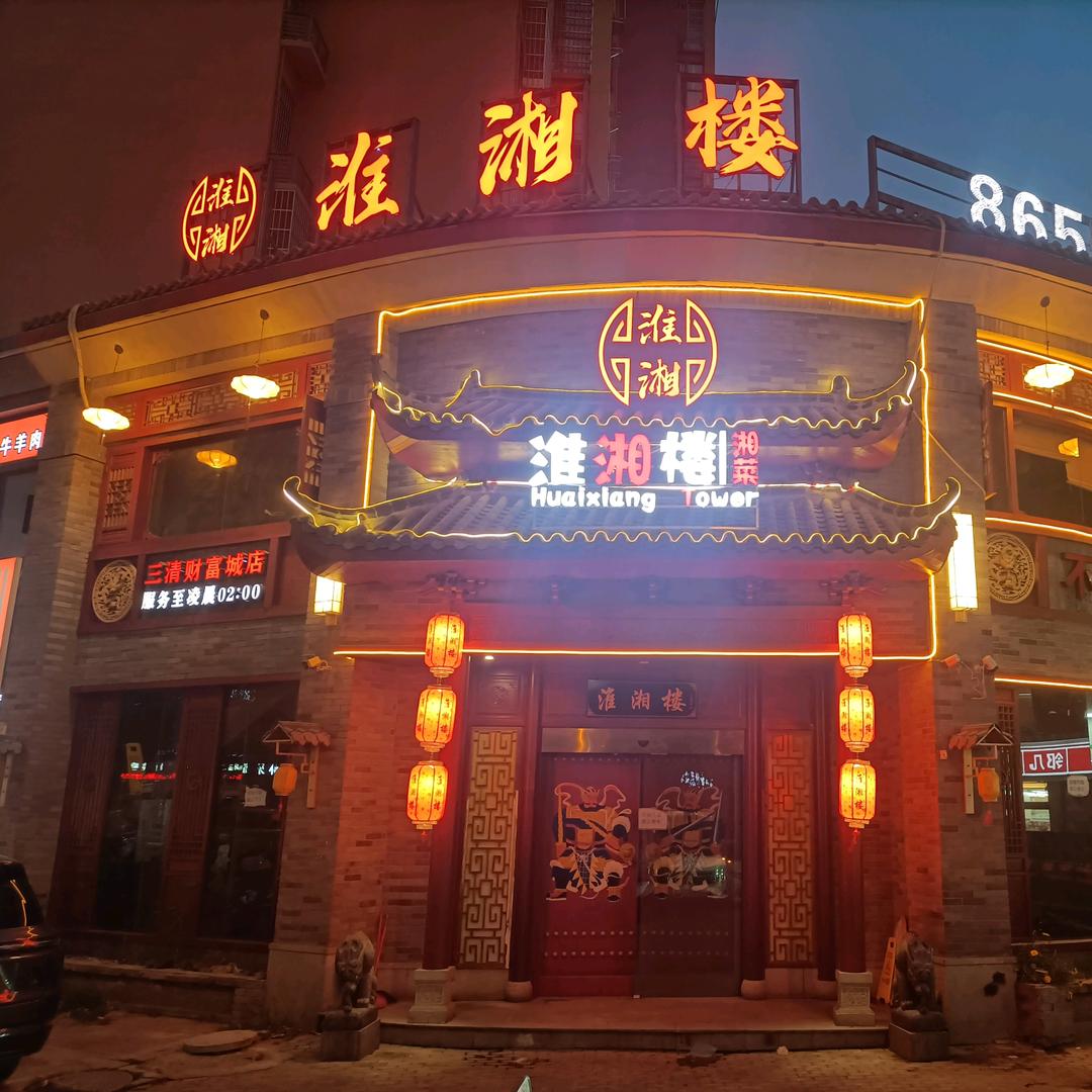 怀远县淮湘楼餐饮店