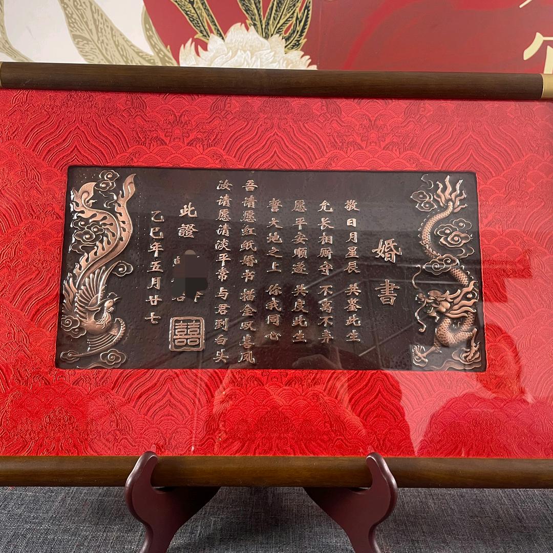 铜板婚书