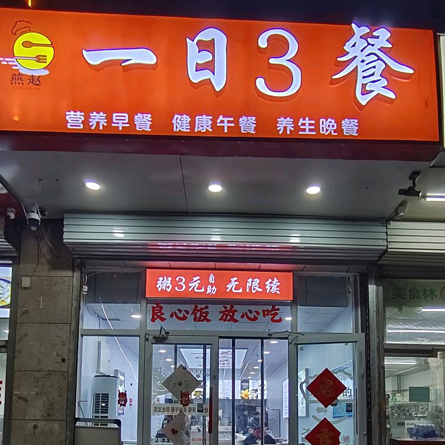 邯山区一日三餐餐饮店