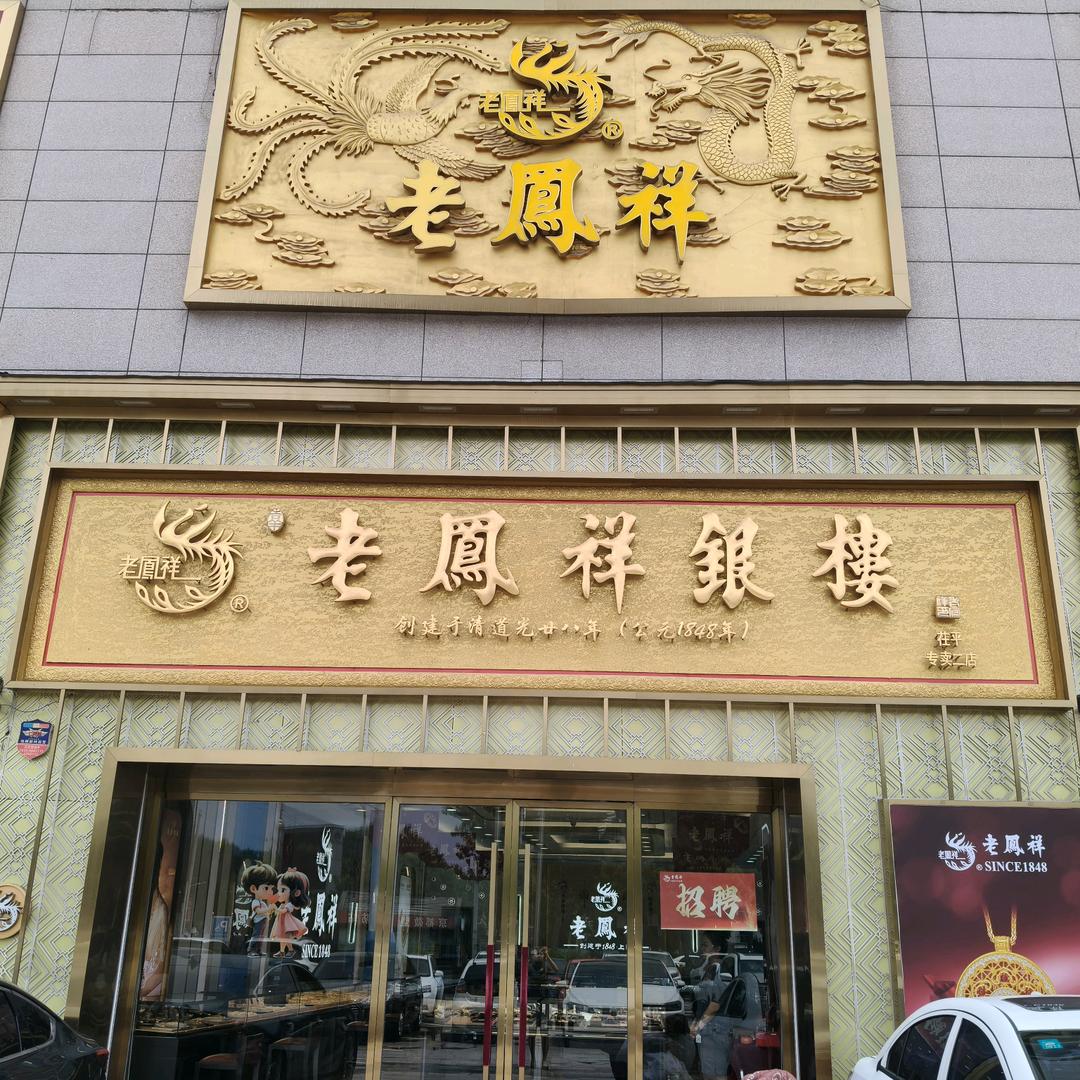 茌平京都老丨凤丨祥