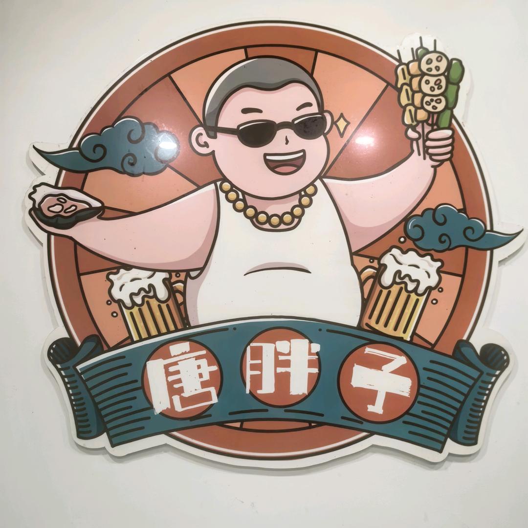 唐胖子烤鱼（谢绝连赞）