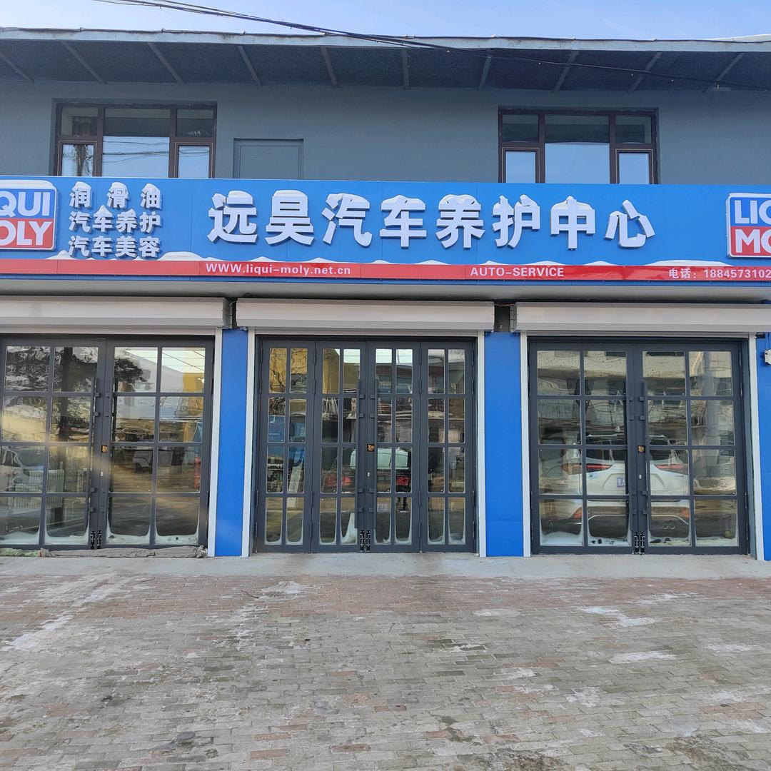 远昊汽车养护中心官方号