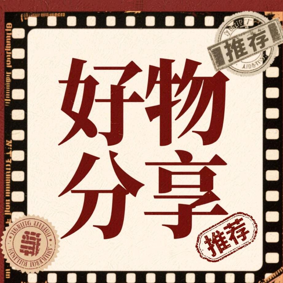 芳芳优选精品