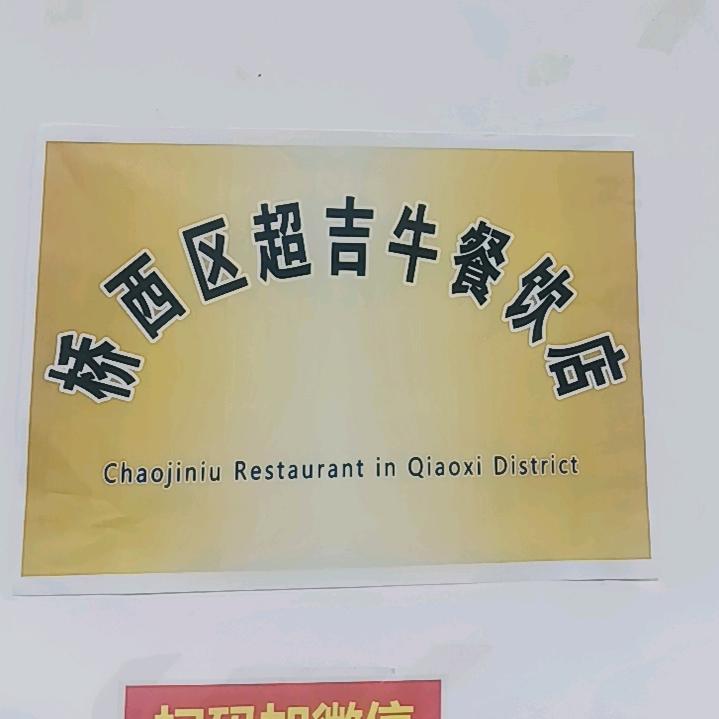 （超吉牛）牛排牛尾一锅香汇宁街店