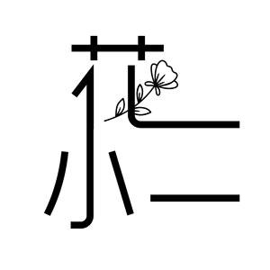 花小二 园艺生活馆