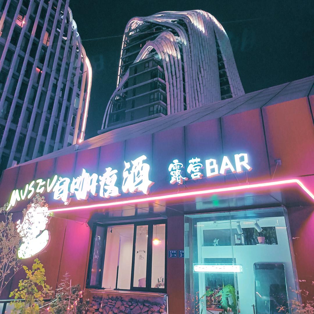 日咖夜酒·波屋馆