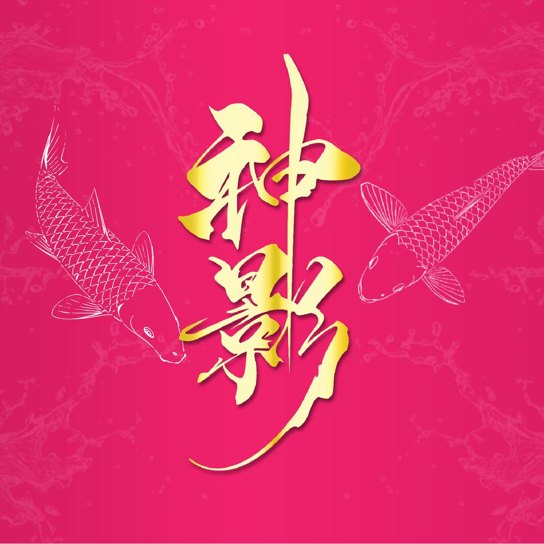 神影钓青草