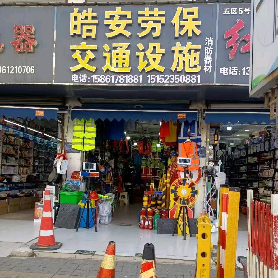 方永海皓安劳保