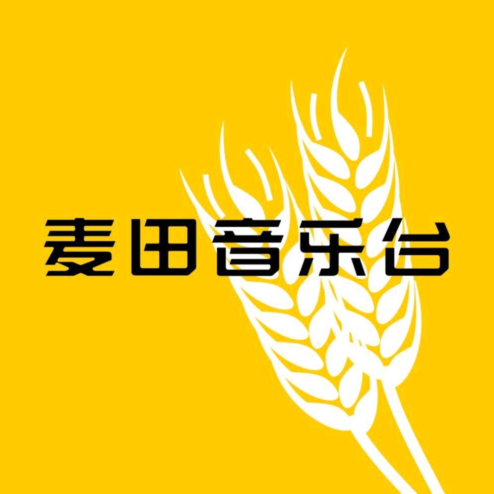 麦田音乐台