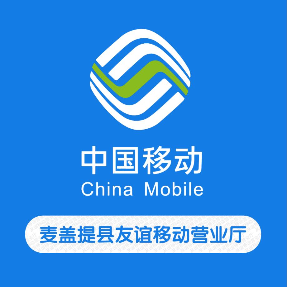 麦盖提县友谊移动营业厅🏅