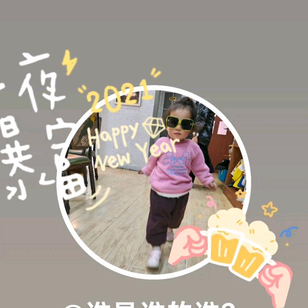我们都要好好的。