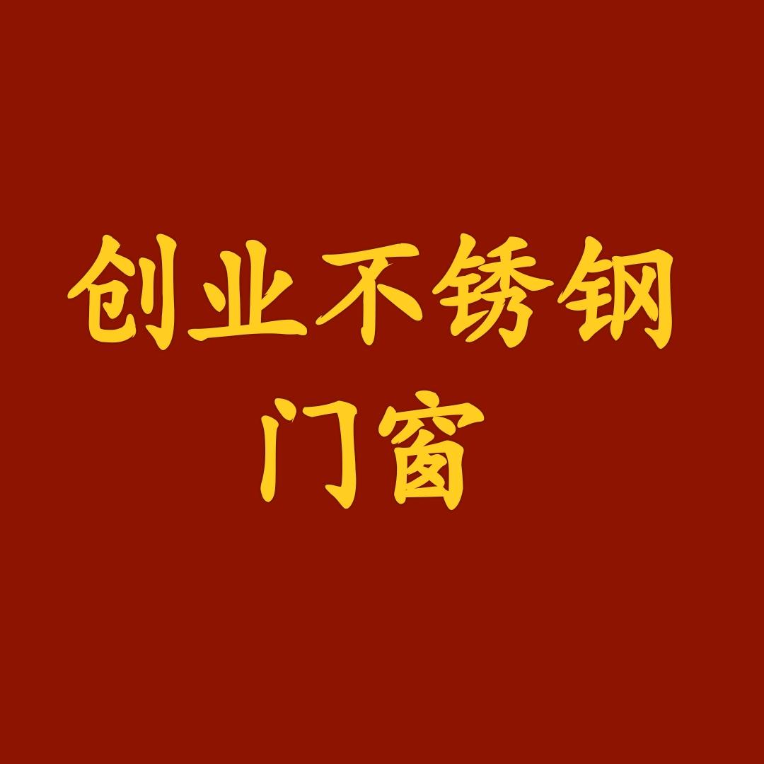 创业不锈钢门窗