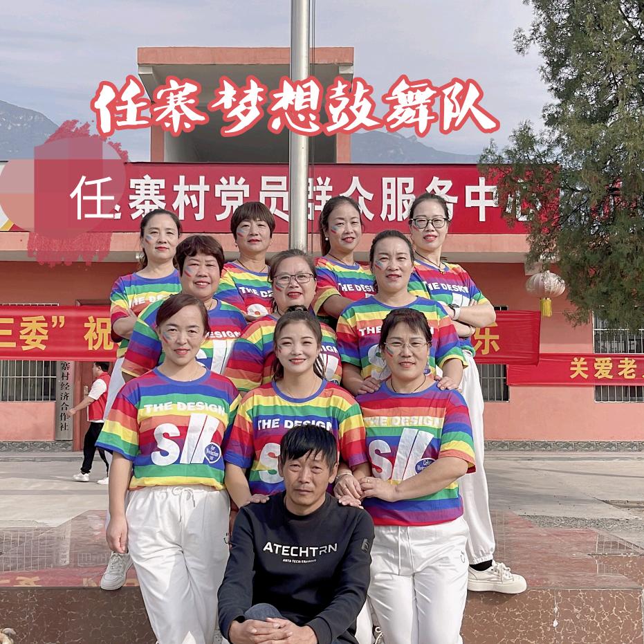 任寨村梦想鼓舞队