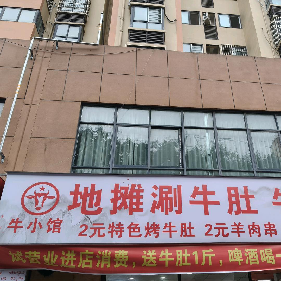 明陽天下（牛小馆，地摊涮牛肚）