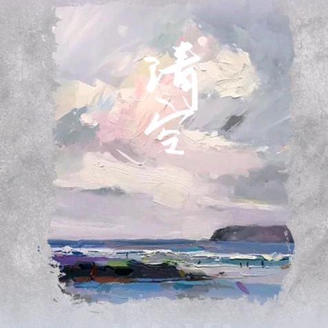 清空