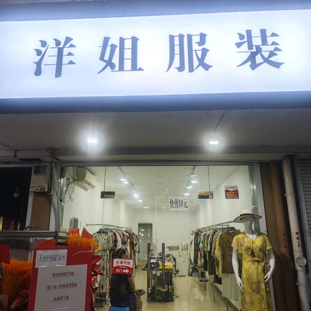 洋姐服装-江滨西路142号