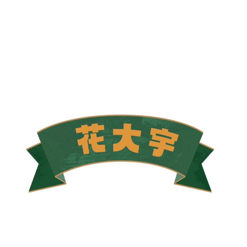 花大宇园艺