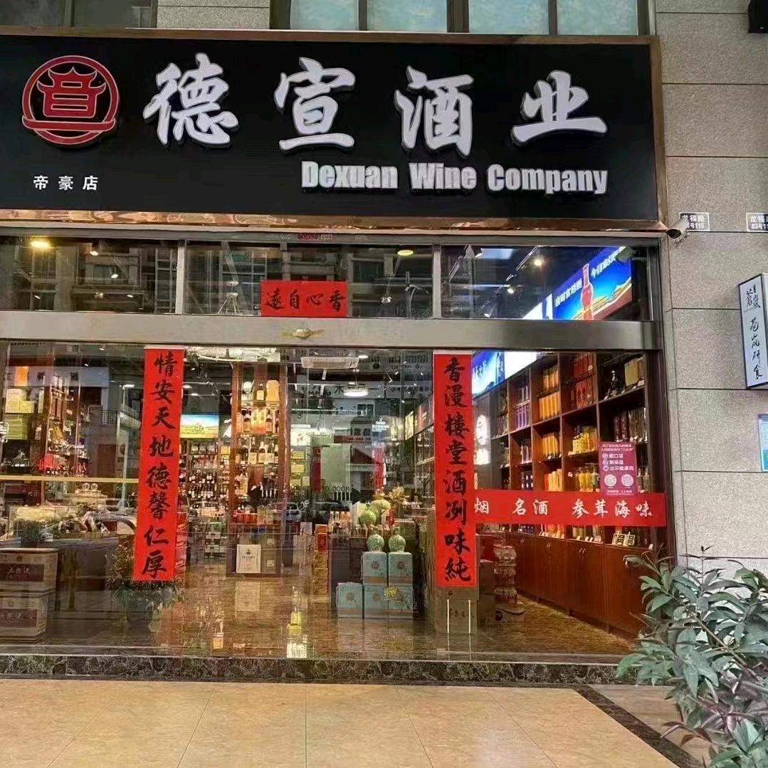 江门德宣酒业