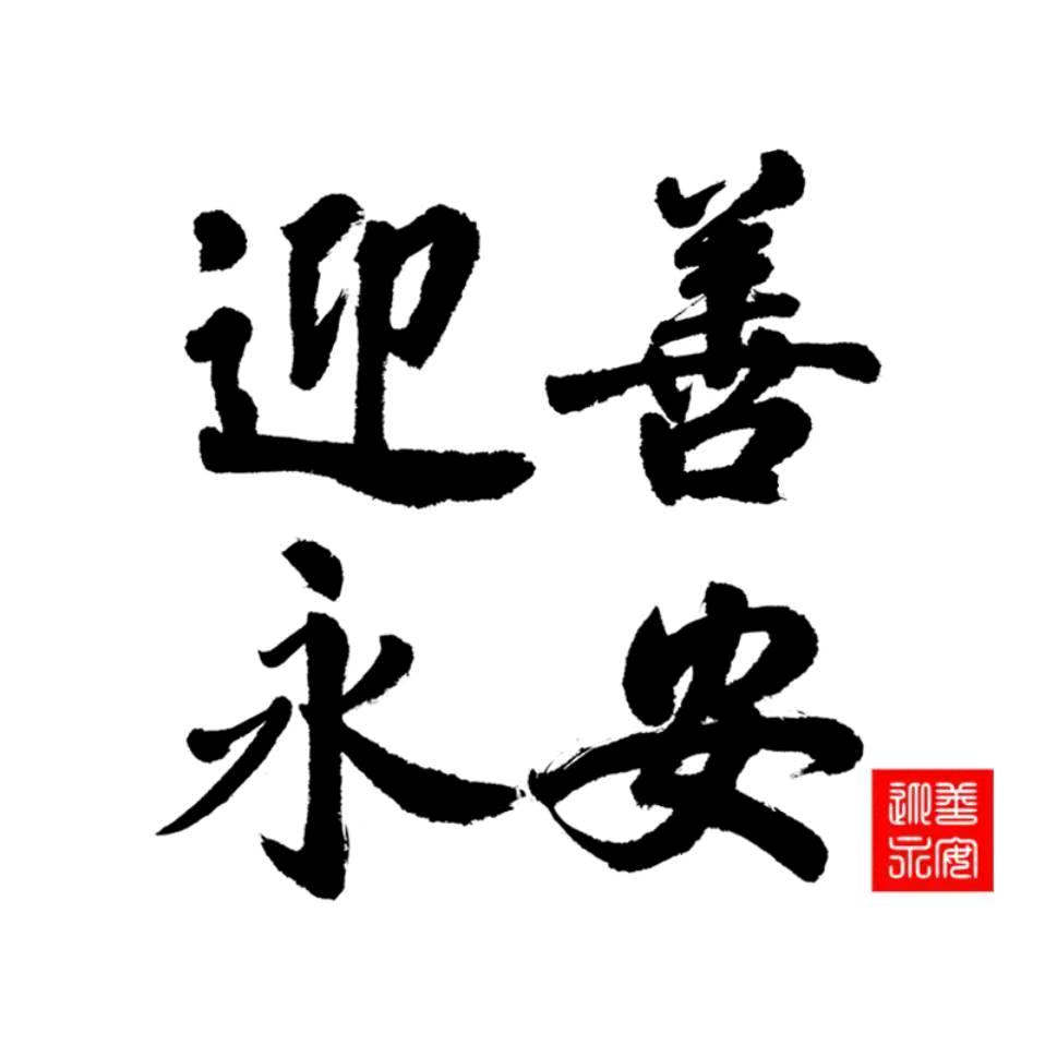 迎善永安工艺