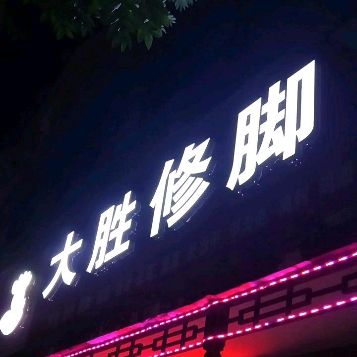 社旗大胜修脚（长虹桥南头50米路西）