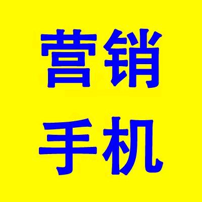 营销手机源头厂家
