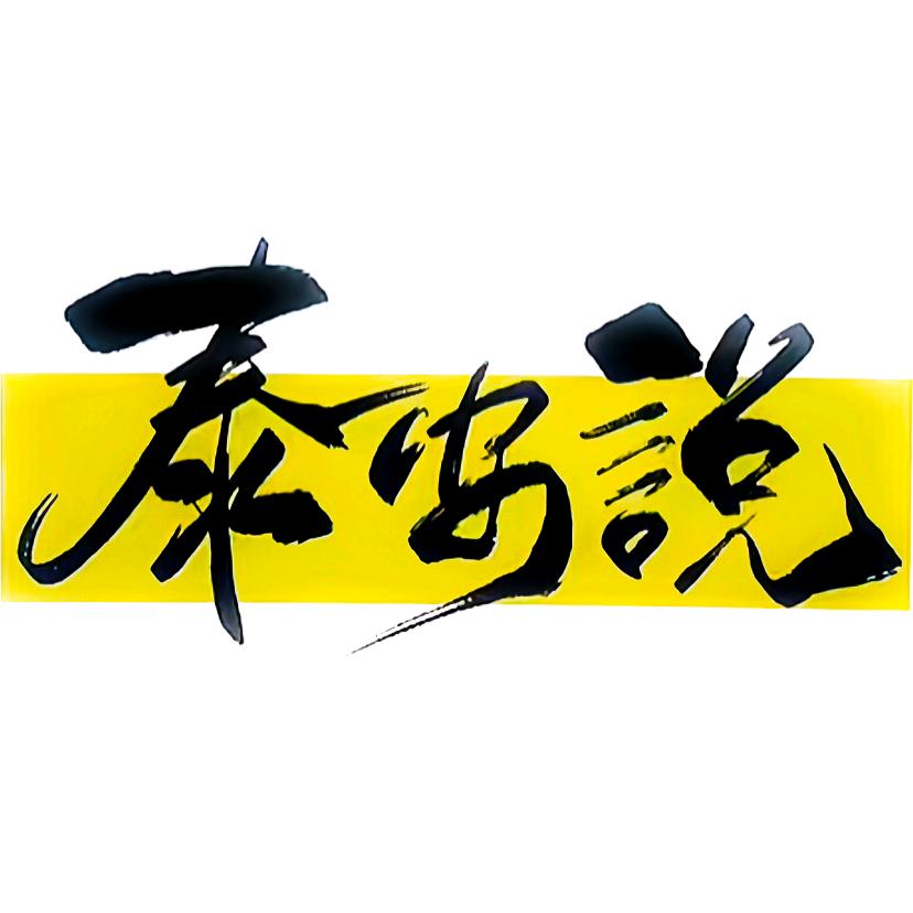 泰安说