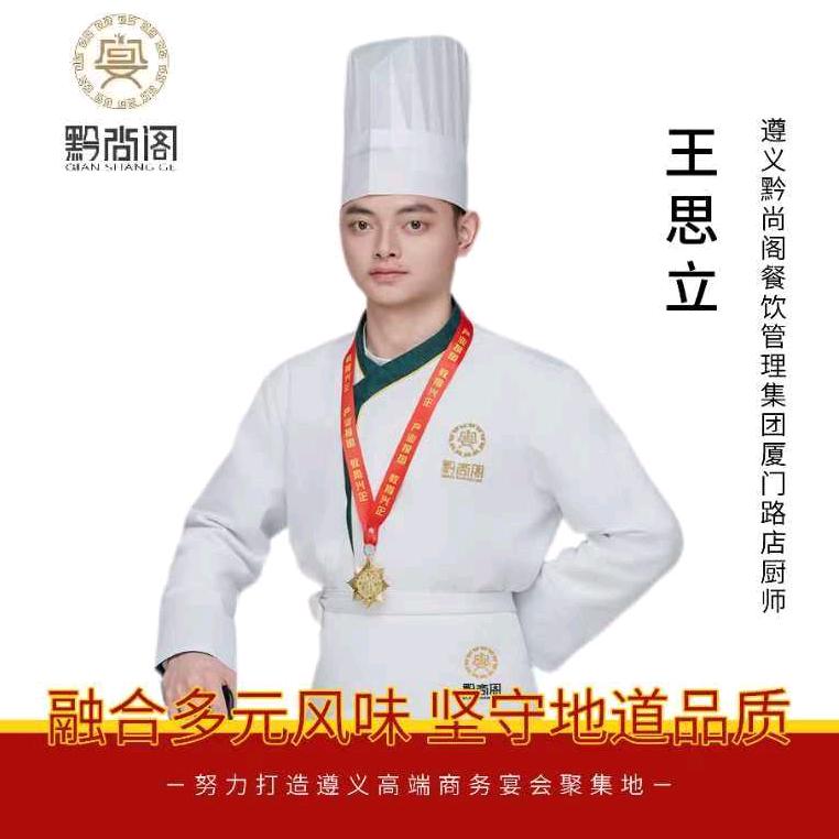 ,黔尚阁厦门路王思立