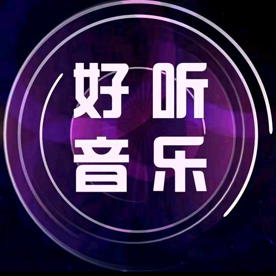 好听🔥音乐🔥