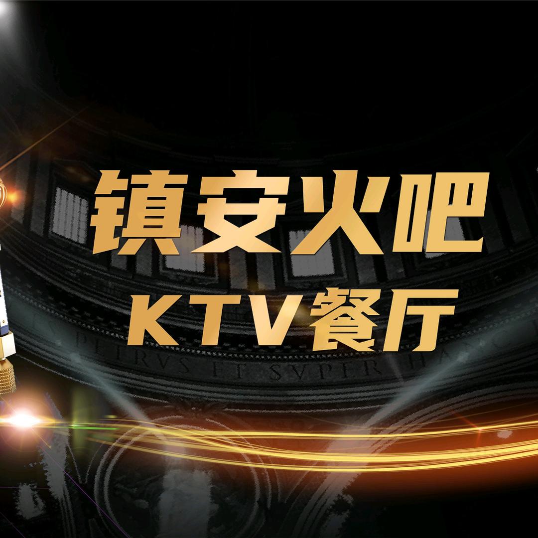 镇安火吧KTV小号