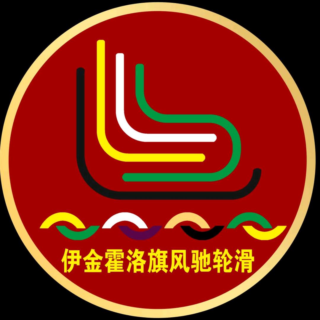 伊旗风驰轮滑