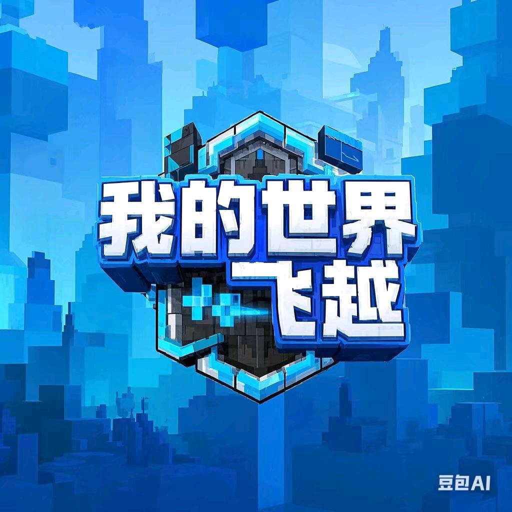 我的世界飞越