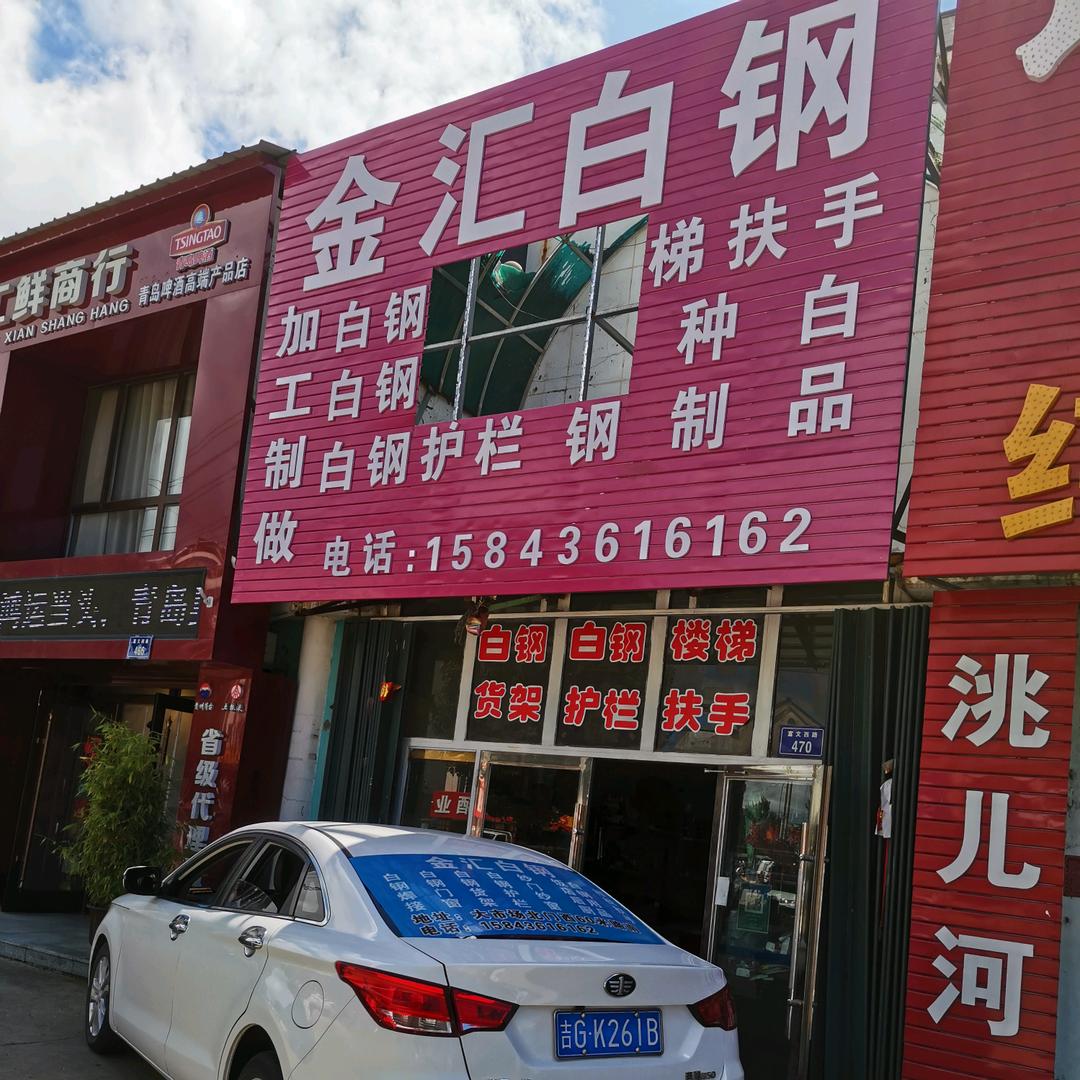 金汇白钢……金文