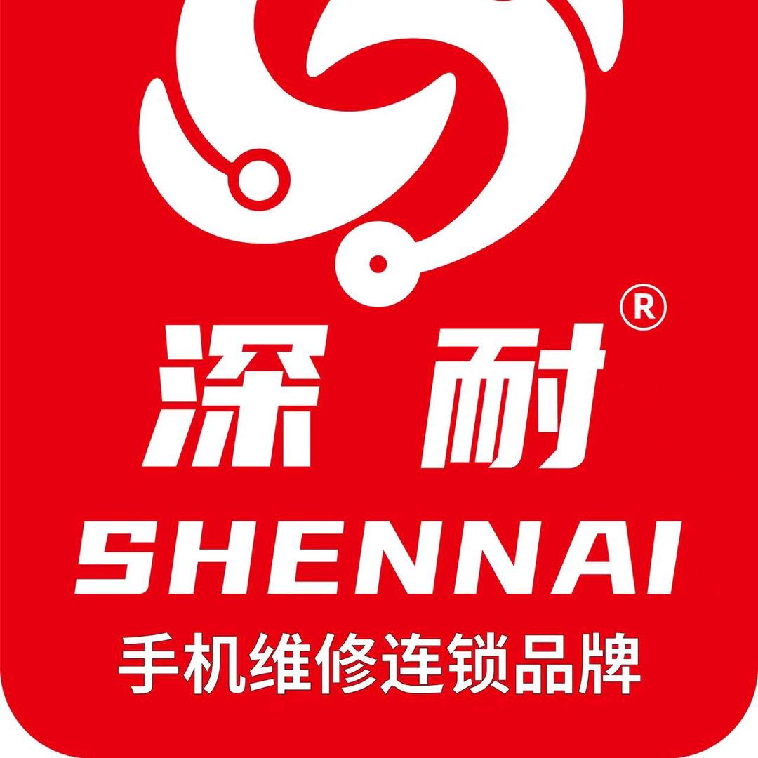 深耐手机快修连锁（巧家店）