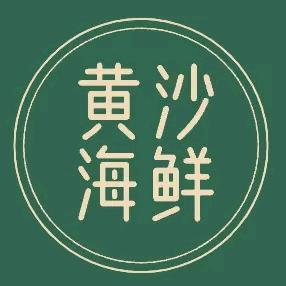 黄沙海鲜之家