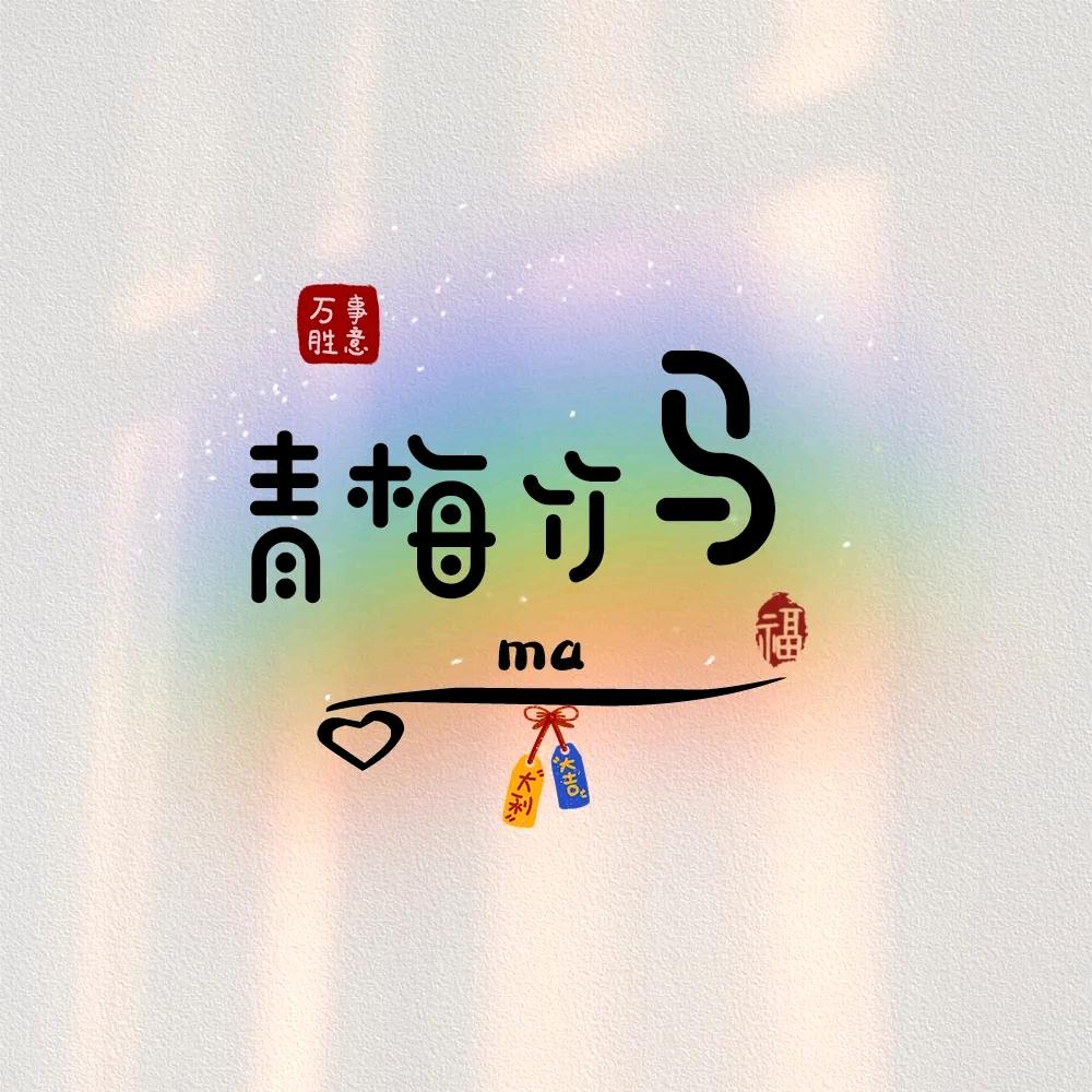 志龙吖