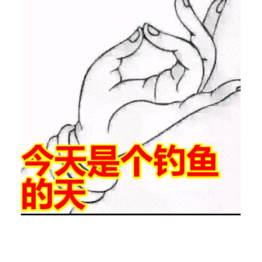 独孤求钓