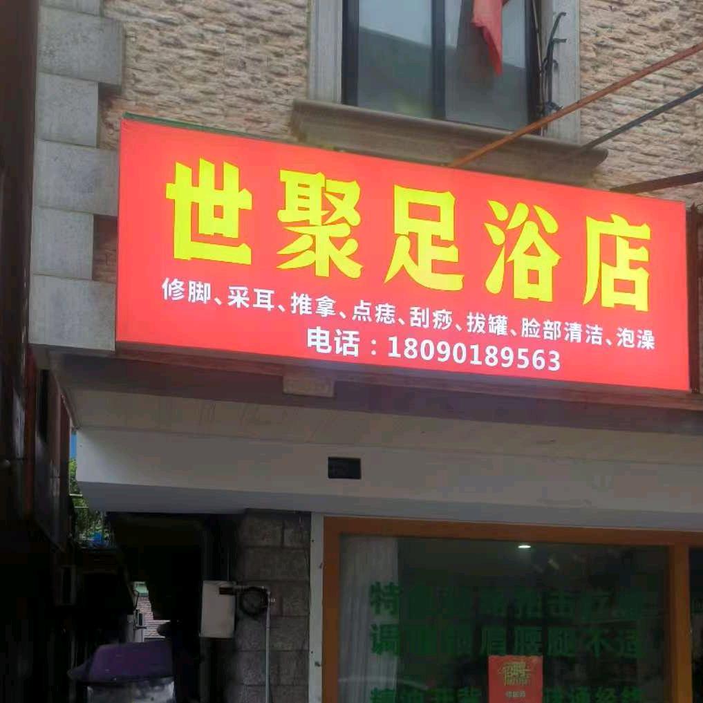 世聚足浴官方号