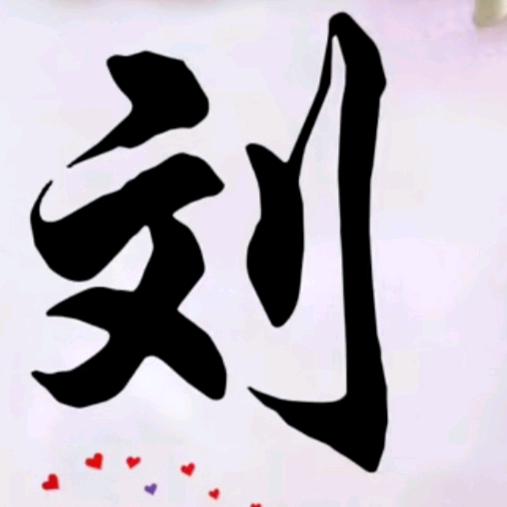 刘师父