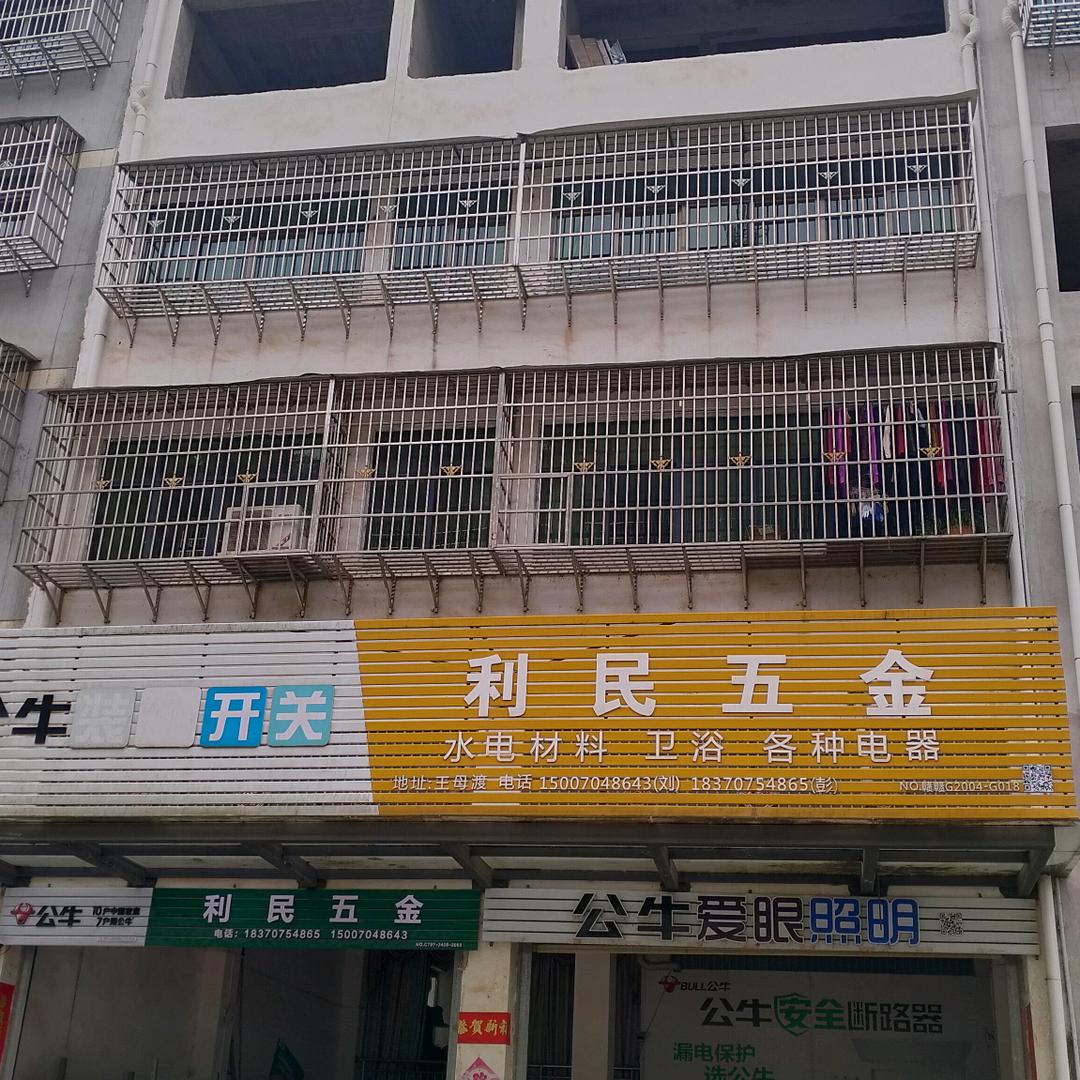 利民五金装饰