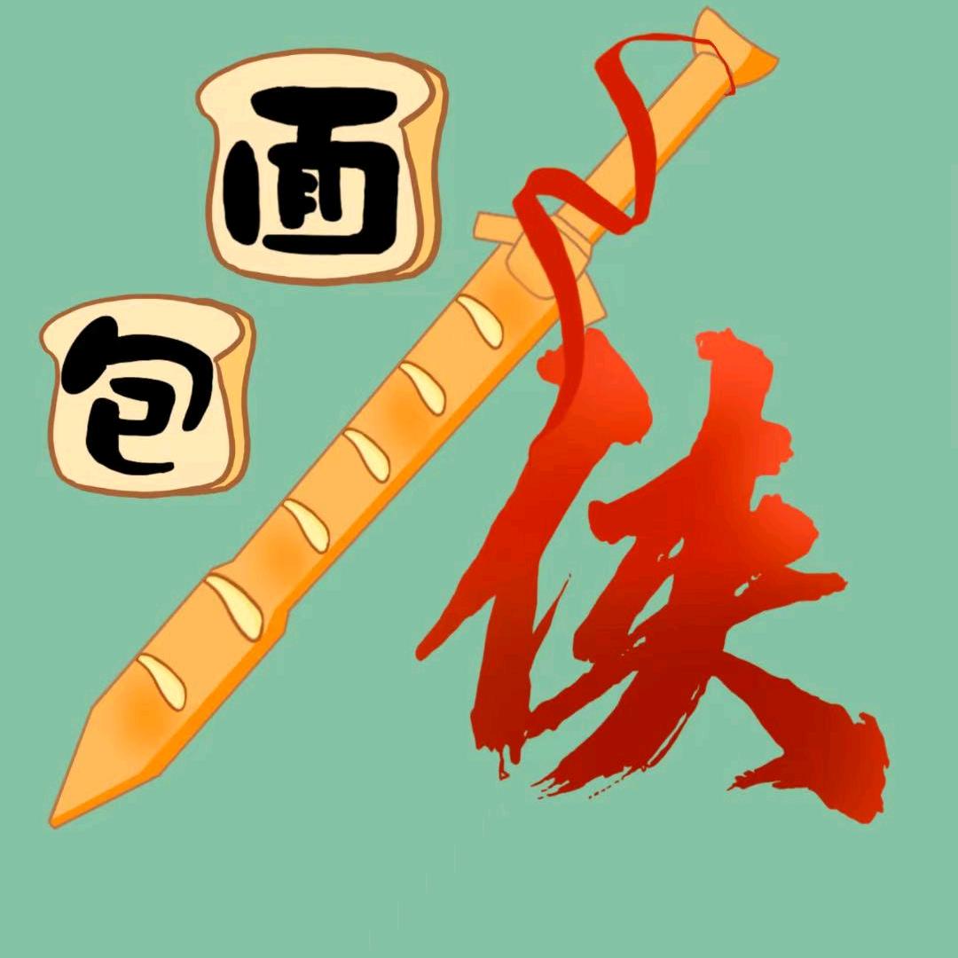 面包面包侠