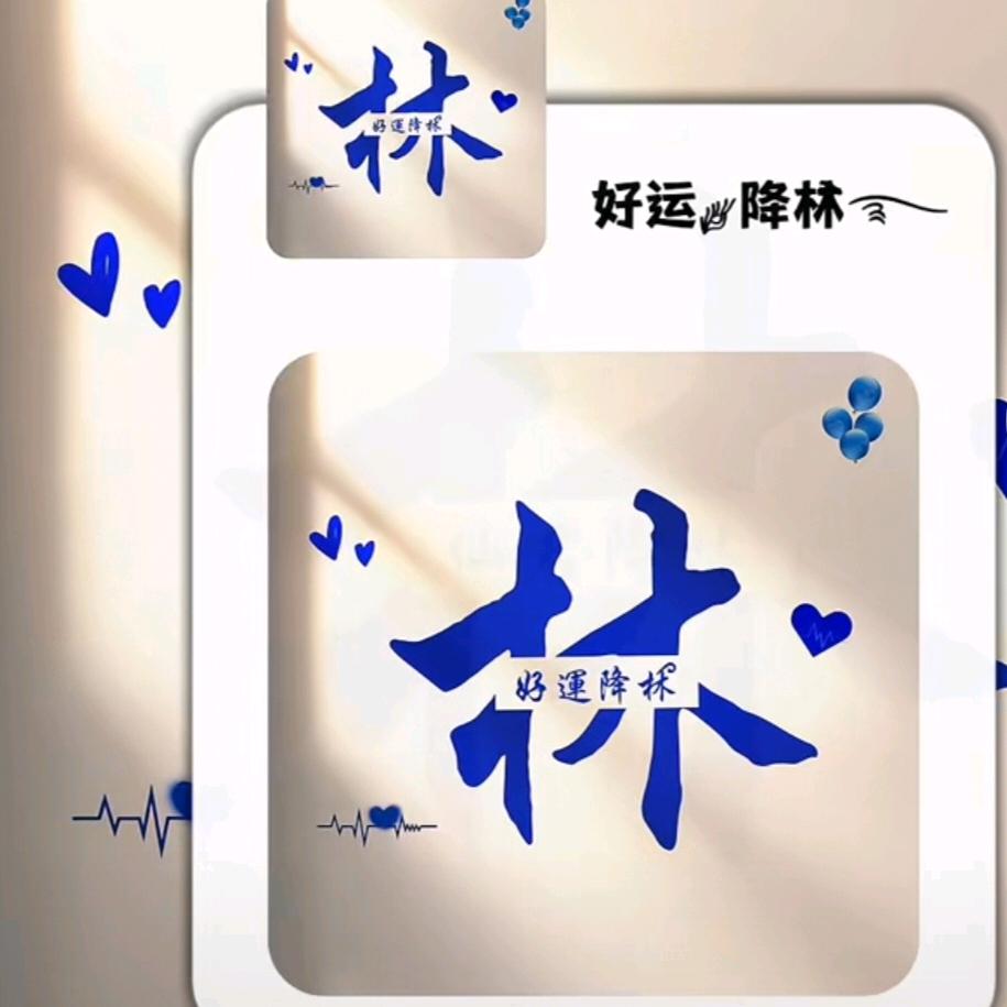 ල᭄好运降林ོྂཾ࿆࿐